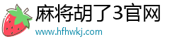 麻將胡了3官網(wǎng)·(中國(guó))官方網(wǎng)站-IOS/安卓通用版/手機(jī)APP
